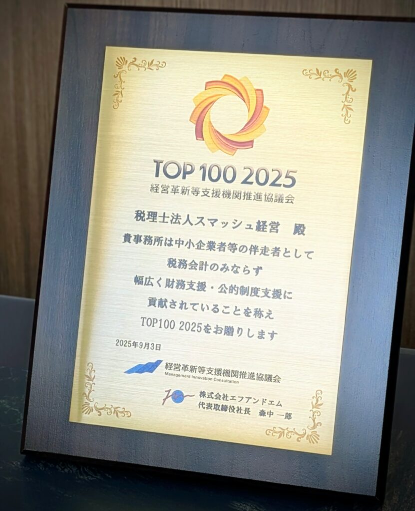 経営革新等支援機関推進協議会AWARD 2025 表彰盾 税理士法人スマッシュ経営
