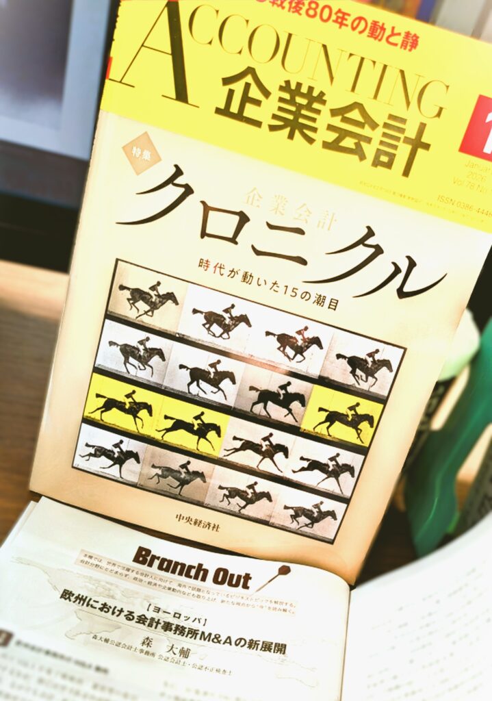 『企業会計』2026年1月号の表紙と、SMASH HD代表 森大輔の寄稿記事「欧州における会計事務所M&Aの新展開」の掲載ページ
